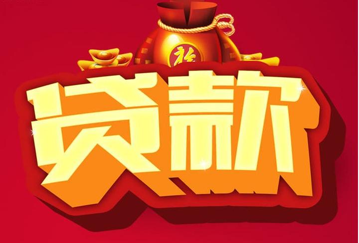 三门峡信用贷款