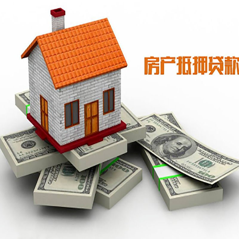 三门峡房子抵押贷款利率