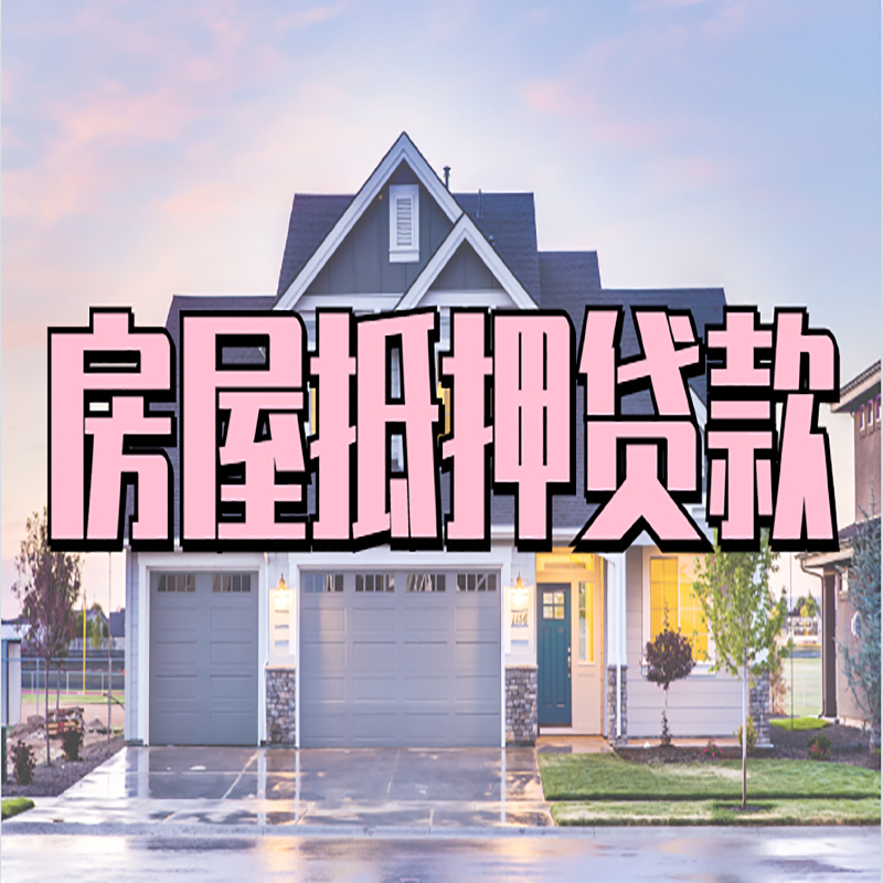 三门峡房子二次抵押贷款