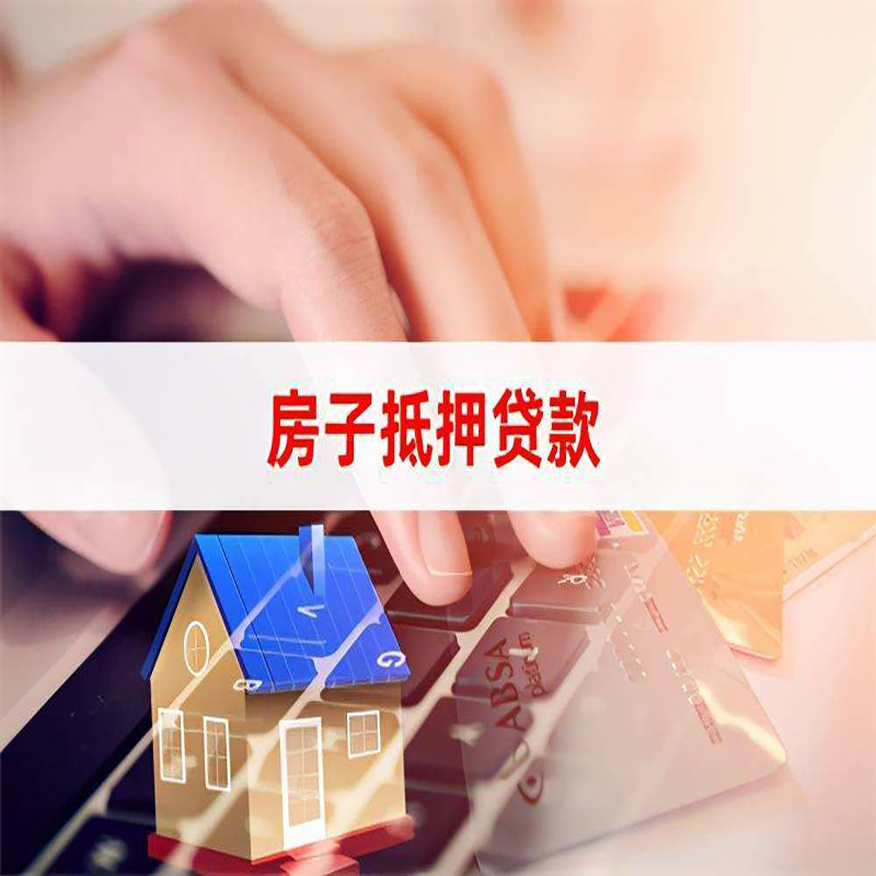 三门峡房产抵押贷款额度|房屋抵押贷款|按揭房抵押贷款