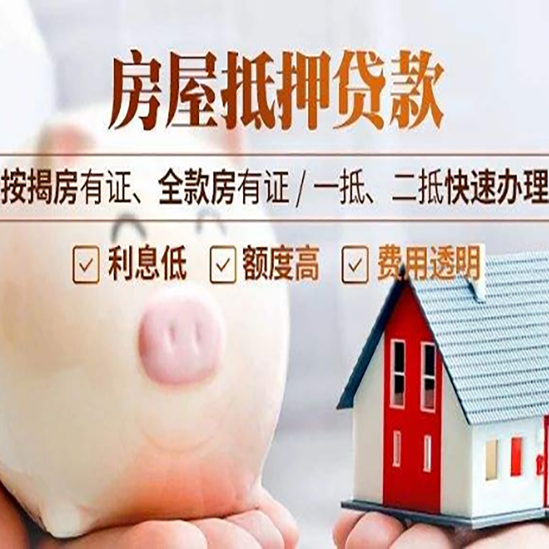 三门峡房屋抵押贷款条件|房子抵押贷款|二次抵押贷款