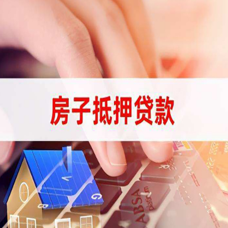 三门峡房子抵押贷款怎么办理？
