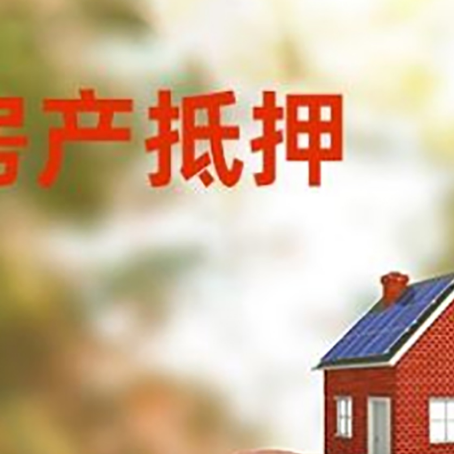 三门峡房屋抵押贷款的额度?