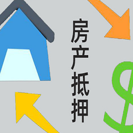 三门峡房屋抵押贷款怎么办理