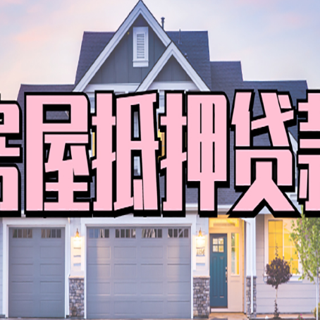 三门峡房产二次抵押贷款还不上？全流程实操指南帮你保住房子